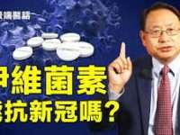 治疗新冠神药：伊维菌素，快速阻断DNA 、RNA病毒在体内复制