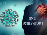 三篇文章详解新冠疫苗后遗症:心肌炎+血栓+脑雾 