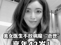 这么多年轻医生的早逝归路，真是可怜又可悲！