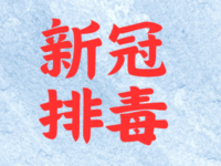 【成人及儿童】排毒方案及服用方法：青蒿琥酯 + 伊维菌素 + 营养素 + 维生素