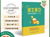 我的维生素D观 – 宁志伟