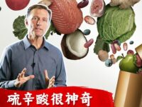 Dr.Berg伯格医生：硫辛酸可抓到体内的汞、铝等重金属产生氧化，并将疫苗毒素链接且绑住从体内拉出来