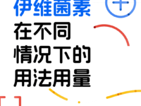 伊维菌素在不同情况下的用法用量